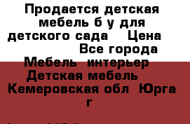 Продается детская мебель б/у для детского сада. › Цена ­ 1000-2000 - Все города Мебель, интерьер » Детская мебель   . Кемеровская обл.,Юрга г.